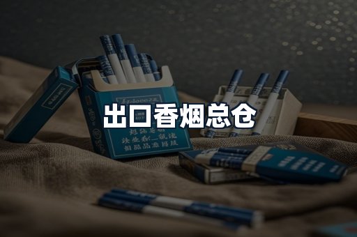 出口香烟总仓